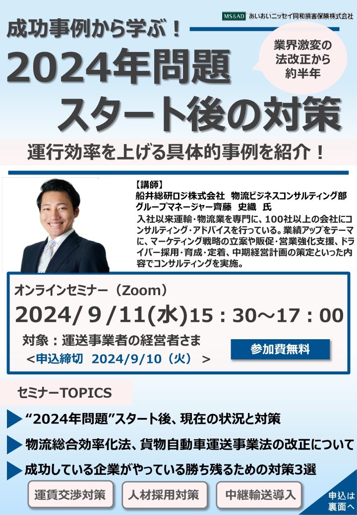 2024年9月11日 　WEBセミナー<br>運送事業者の経営者さま向け：成功事例から学ぶ！2024年問題スタート後の対策～<br>運行効率を上げる具体的事例を紹介！