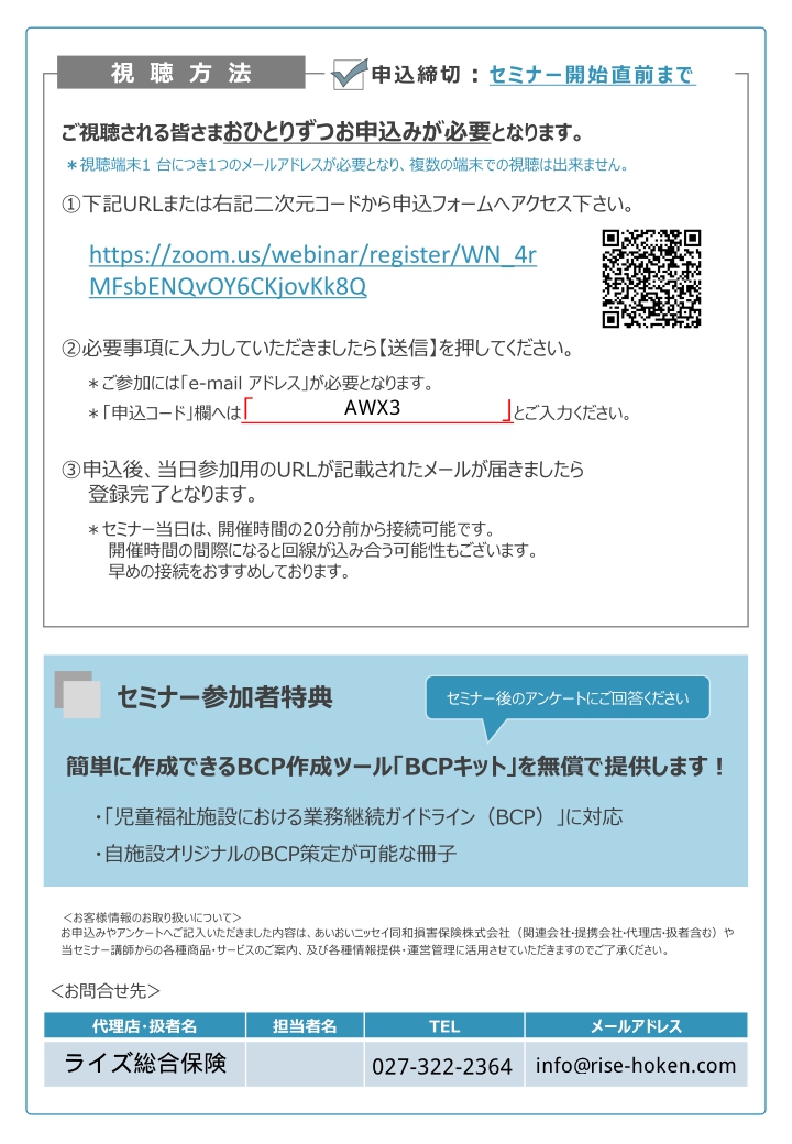 2024年8月28日 　WEBセミナー<br>就学前施設向け：BCP事業継続計画作成のポイント