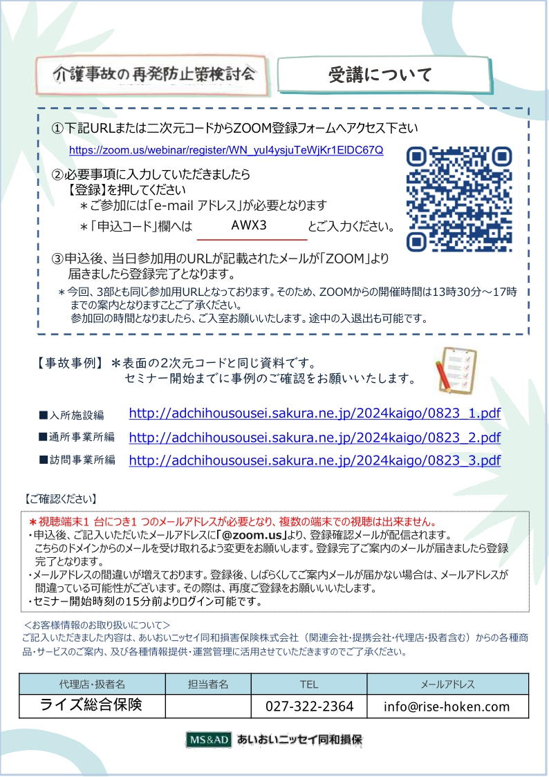 2024年8月23日 　WEBセミナー<br>介護事故の再発防止策検討会