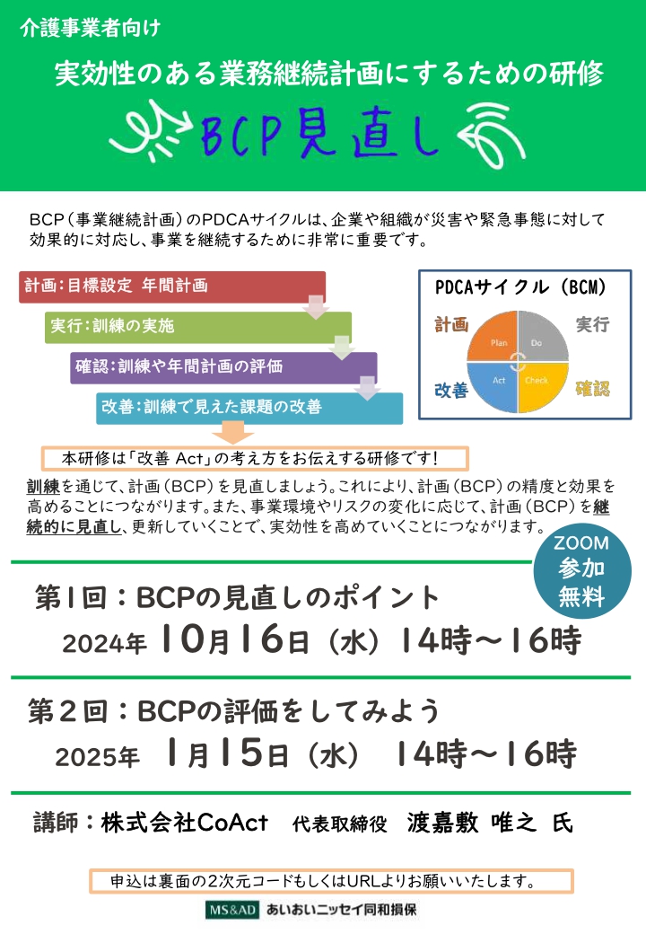 2024年10月16日 　WEBセミナー<br>介護事業者向け：BCP見直しのポイント<br>実効性のある業務継続計画にするための研修