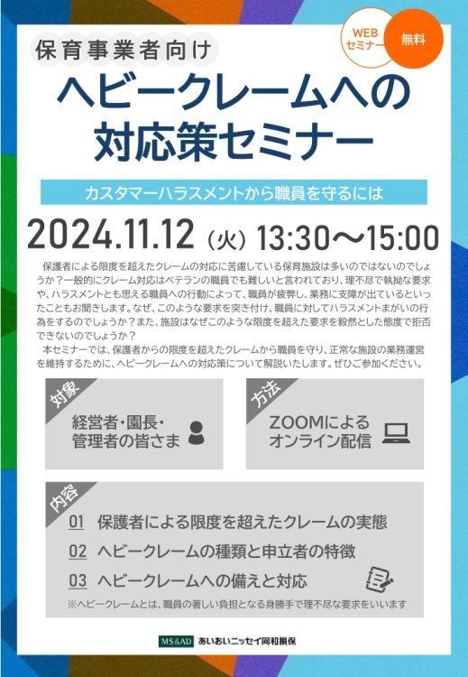 2024年11月12日 　WEBセミナー<br>保育事業者向け：ヘビークレームの対応策セミナー<br>ーカスタマーハラスメントから職員を守るにはー