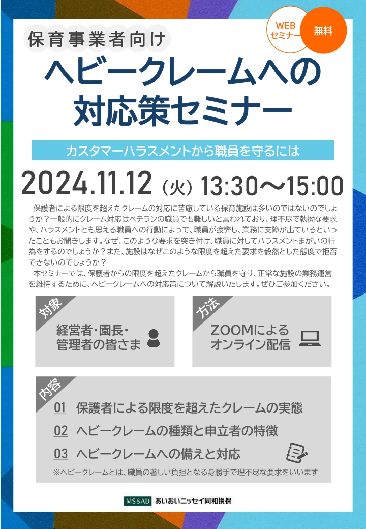 2024年11月12日 　WEBセミナー<br>保育事業者向け：ヘビークレームの対応策セミナー<br>ーカスタマーハラスメントから職員を守るにはー