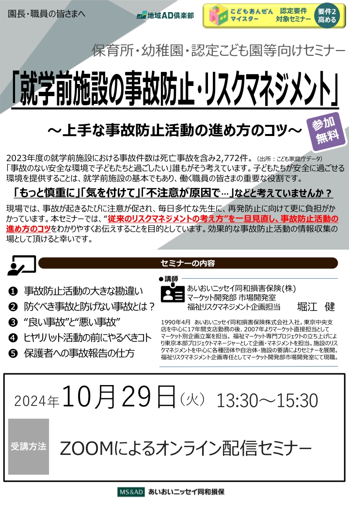 2024年10月29日 　WEBセミナー<br>就学前施設のリスクマネジメント<br>～上手な事故防止活動のすすめ方のコツ～