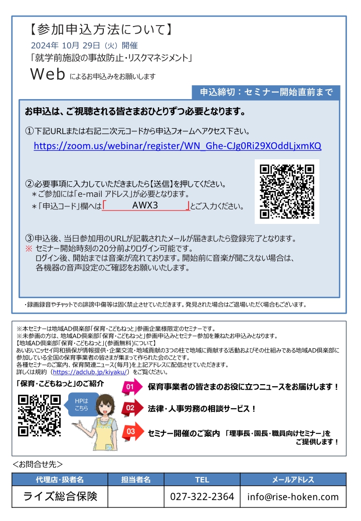 2024年10月29日 　WEBセミナー<br>就学前施設のリスクマネジメント<br>～上手な事故防止活動のすすめ方のコツ～