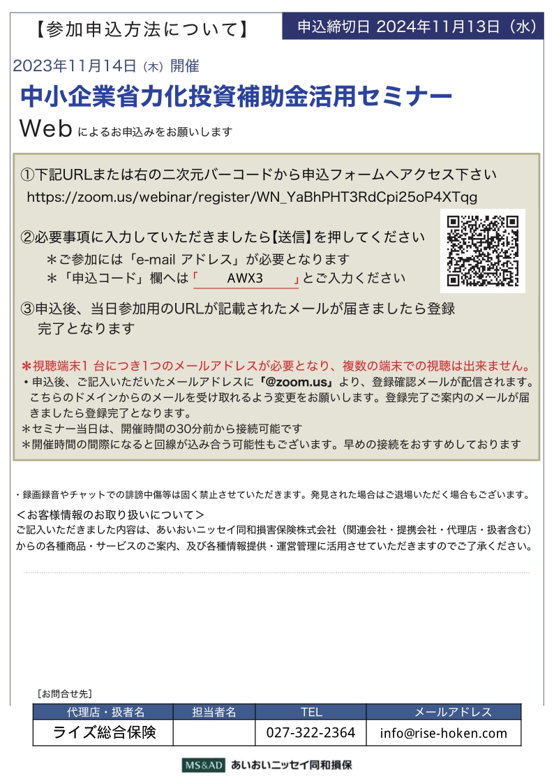 2024年11月14日　WEBセミナー<br>商工会議所・組合向け:DX＆AI化「省力化投資補助金」活用セミナー