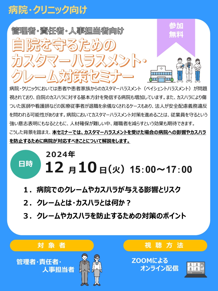 2024年12月10日　WEBセミナー<br>病院・クリニック向け向け：自院を守るための<br>カスタマーハラスメント・クレーム対応セミナー