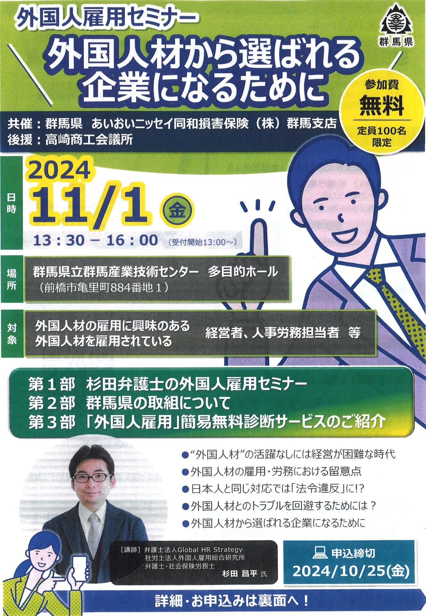 2024年11月1日 外国人雇用セミナー<br>外国人材から選ばれる企業になるために