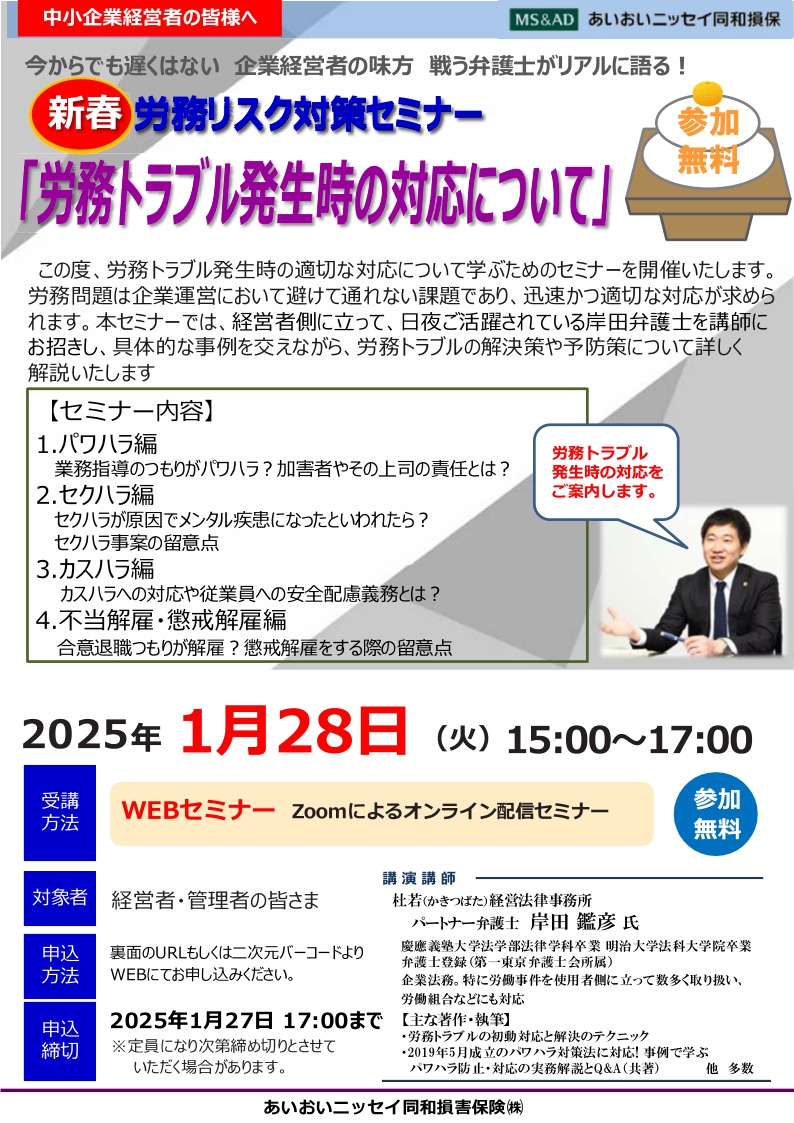 2025年1月28日　WEBセミナー<br>中小企業経営者様向け：<br>「労務発生時のトラブル対応について」<br>今話題のカスハラや雇用規制対応