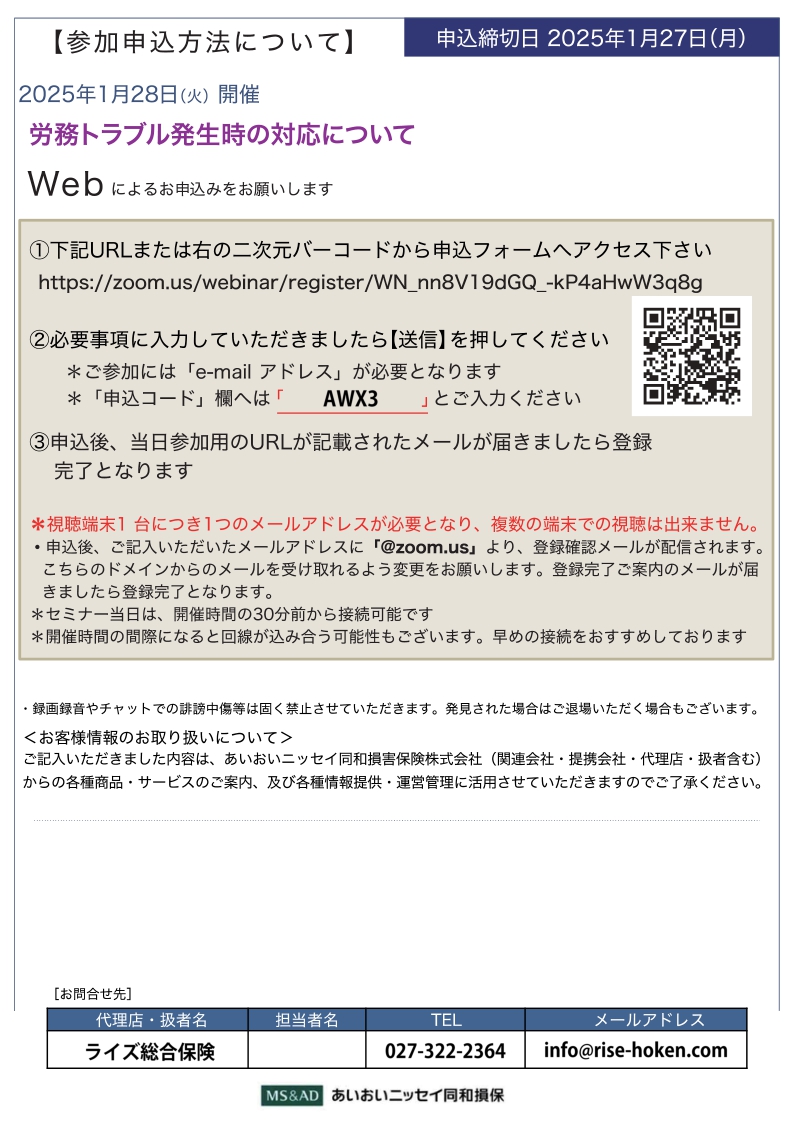 2025年1月28日　WEBセミナー<br>中小企業経営者様向け：<br>「労務発生時のトラブル対応について」<br>今話題のカスハラや雇用規制対応