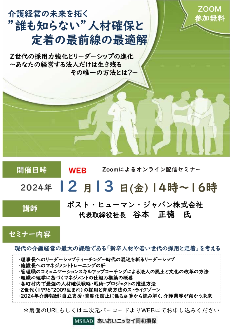 2024年12月13日　WEBセミナー<br>介護事業者向け：“誰も知らない”人材確保と<br>定着の最前線の最適解