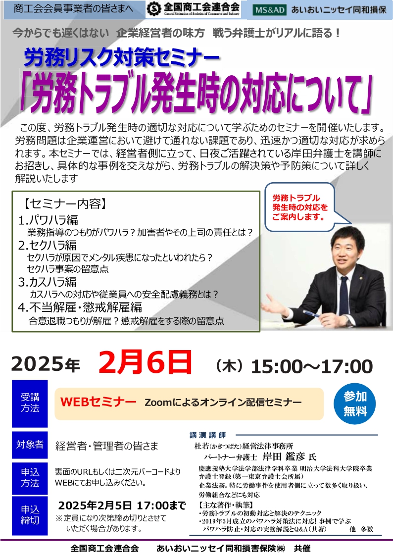 2025年2月6日　WEBセミナー<br>商工会会員事業者向け：「労務発生時のトラブル対応について」今話題のカスハラや雇用規制対応