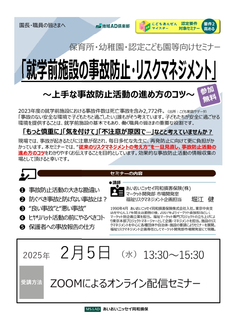 2025年2月5日　WEBセミナー<br>保育所・幼稚園・認定こども園等向け：<br>就学前施設のリスクマネジメント<br>～上手な事故防止活動のすすめ方のコツ～