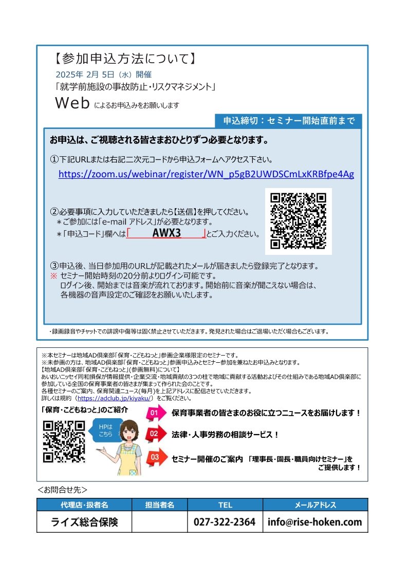 2025年2月5日　WEBセミナー<br>保育所・幼稚園・認定こども園等向け：<br>就学前施設のリスクマネジメント<br>～上手な事故防止活動のすすめ方のコツ～