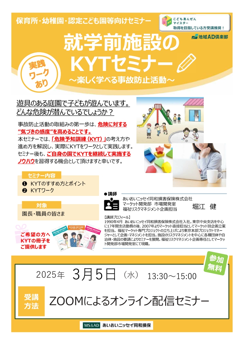 2025年3月5日　WEBセミナー<br>保育所・幼稚園・認定こども園等向け：「就学前のKYTセミナー」<br>～楽しく学べる事故防止活動～